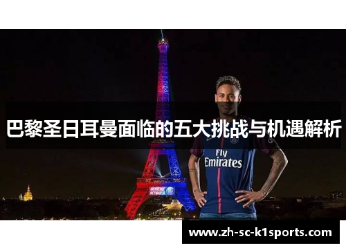 巴黎圣日耳曼面临的五大挑战与机遇解析