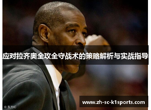 应对拉齐奥全攻全守战术的策略解析与实战指导 应对拉齐奥全攻全守战术的策略解析与实战指导