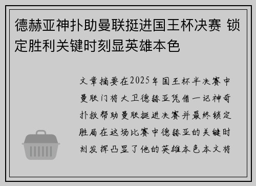 德赫亚神扑助曼联挺进国王杯决赛 锁定胜利关键时刻显英雄本色 德赫亚神扑助曼联挺进国王杯决赛 锁定胜利关键时刻显英雄本色