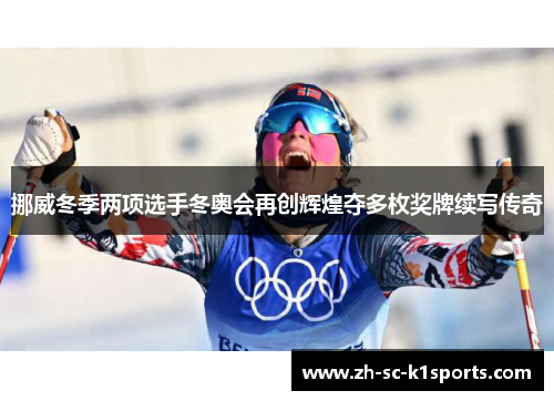 挪威冬季两项选手冬奥会再创辉煌夺多枚奖牌续写传奇