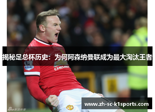 揭秘足总杯历史：为何阿森纳曼联成为最大淘汰王者