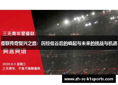 曼联传奇复兴之路:历经低谷后的崛起与未来的挑战与机遇 曼联传奇复兴之路:历经低谷后的崛起与未来的挑战与机遇