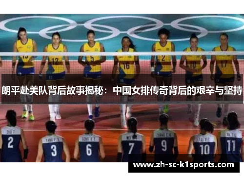 朗平赴美队背后故事揭秘：中国女排传奇背后的艰辛与坚持