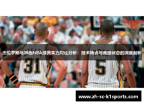 杰伦罗斯与其他NBA球员实力对比分析:技术特点与竞技状态的深度剖析 杰伦罗斯与其他NBA球员实力对比分析:技术特点与竞技状态的深度剖析
