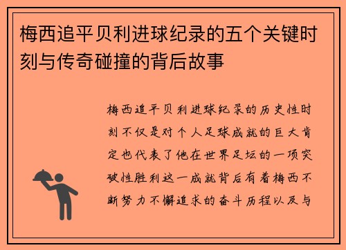 梅西追平贝利进球纪录的五个关键时刻与传奇碰撞的背后故事 梅西追平贝利进球纪录的五个关键时刻与传奇碰撞的背后故事