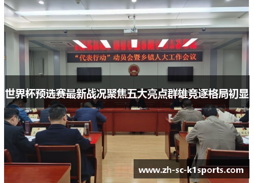 世界杯预选赛最新战况聚焦五大亮点群雄竞逐格局初显 世界杯预选赛最新战况聚焦五大亮点群雄竞逐格局初显