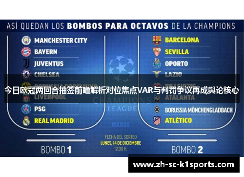 今日欧冠两回合抽签前瞻解析对位焦点VAR与判罚争议再成舆论核心 今日欧冠两回合抽签前瞻解析对位焦点VAR与判罚争议再成舆论核心