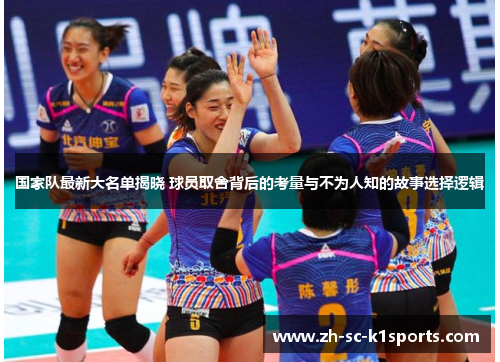 国家队最新大名单揭晓 球员取舍背后的考量与不为人知的故事选择逻辑 国家队最新大名单揭晓 球员取舍背后的考量与不为人知的故事选择逻辑