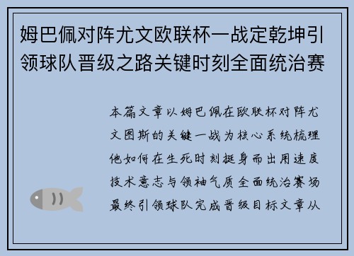 姆巴佩对阵尤文欧联杯一战定乾坤引领球队晋级之路关键时刻全面统治赛场 姆巴佩对阵尤文欧联杯一战定乾坤引领球队晋级之路关键时刻全面统治赛场