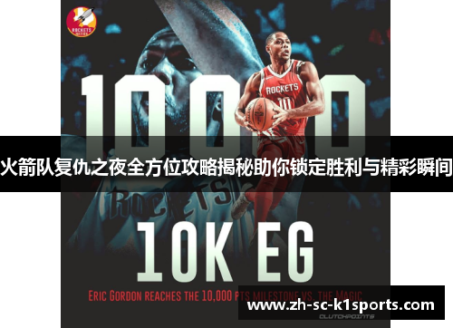 火箭队复仇之夜全方位攻略揭秘助你锁定胜利与精彩瞬间