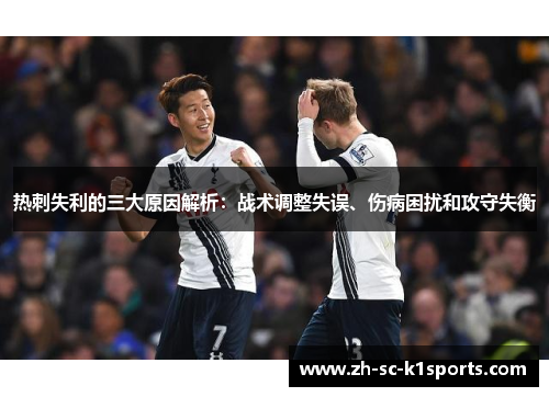 热刺失利的三大原因解析：战术调整失误、伤病困扰和攻守失衡