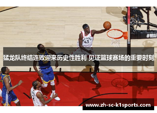 猛龙队终结连败迎来历史性胜利 见证篮球赛场的重要时刻