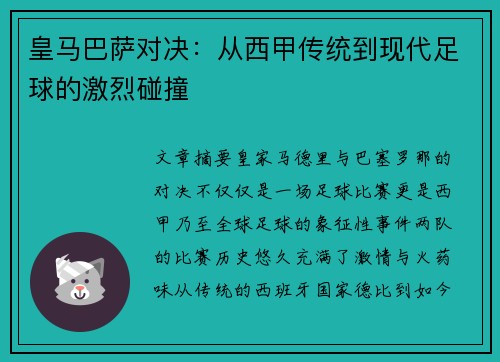 皇马巴萨对决：从西甲传统到现代足球的激烈碰撞