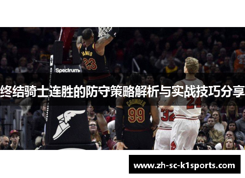 终结骑士连胜的防守策略解析与实战技巧分享