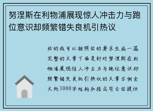 努涅斯在利物浦展现惊人冲击力与跑位意识却频繁错失良机引热议