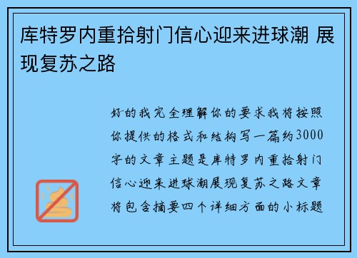 库特罗内重拾射门信心迎来进球潮 展现复苏之路