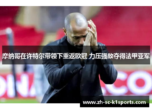 摩纳哥在许特尔带领下重返欧冠 力压强敌夺得法甲亚军