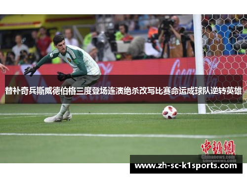 替补奇兵斯威德伯格三度登场连演绝杀改写比赛命运成球队逆转英雄
