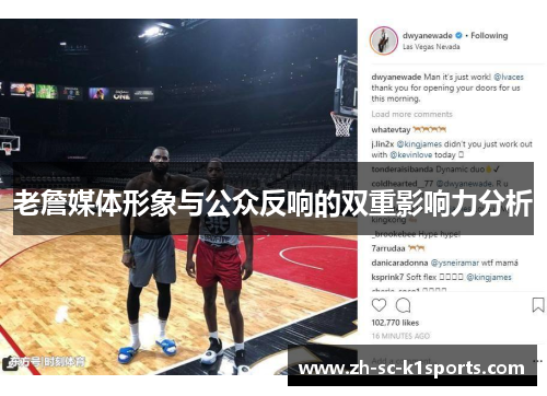 老詹媒体形象与公众反响的双重影响力分析