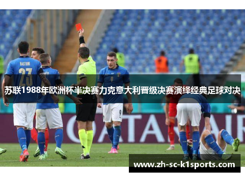 苏联1988年欧洲杯半决赛力克意大利晋级决赛演绎经典足球对决