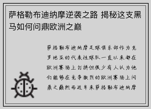 萨格勒布迪纳摩逆袭之路 揭秘这支黑马如何问鼎欧洲之巅