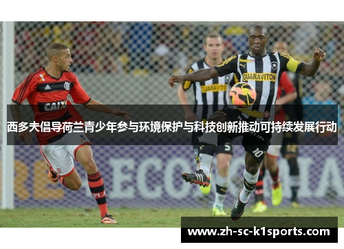 西多夫倡导荷兰青少年参与环境保护与科技创新推动可持续发展行动