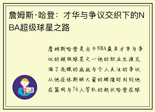 詹姆斯·哈登：才华与争议交织下的NBA超级球星之路