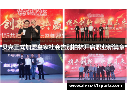 贝克正式加盟皇家社会告别柏林开启职业新篇章
