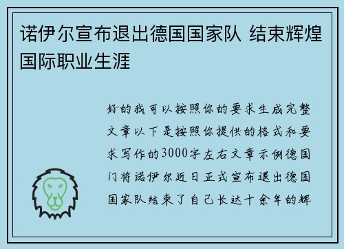 诺伊尔宣布退出德国国家队 结束辉煌国际职业生涯 诺伊尔宣布退出德国国家队 结束辉煌国际职业生涯