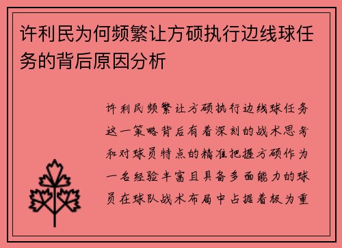 许利民为何频繁让方硕执行边线球任务的背后原因分析