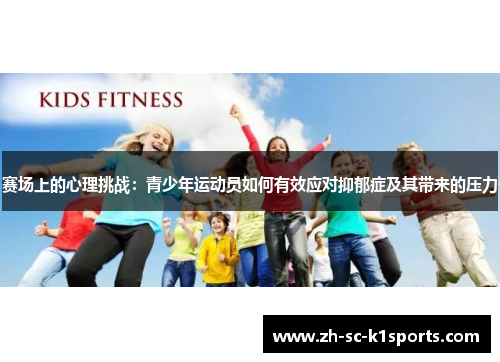 赛场上的心理挑战:青少年运动员如何有效应对抑郁症及其带来的压力 赛场上的心理挑战:青少年运动员如何有效应对抑郁症及其带来的压力