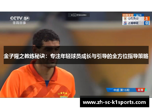 金子隆之教练秘诀:专注年轻球员成长与引导的全方位指导策略 金子隆之教练秘诀:专注年轻球员成长与引导的全方位指导策略