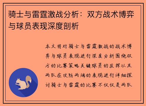 骑士与雷霆激战分析:双方战术博弈与球员表现深度剖析 骑士与雷霆激战分析:双方战术博弈与球员表现深度剖析