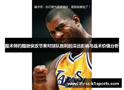 魔术师约翰逊快攻节奏对球队胜利的深远影响与战术价值分析 魔术师约翰逊快攻节奏对球队胜利的深远影响与战术价值分析