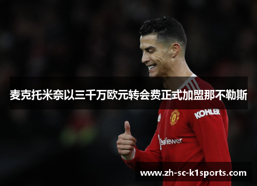 麦克托米奈以三千万欧元转会费正式加盟那不勒斯 麦克托米奈以三千万欧元转会费正式加盟那不勒斯
