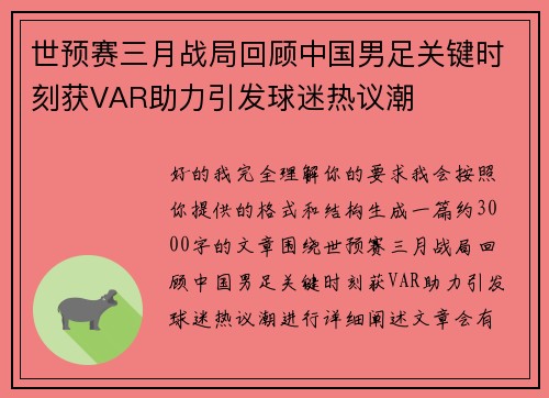 世预赛三月战局回顾中国男足关键时刻获VAR助力引发球迷热议潮 世预赛三月战局回顾中国男足关键时刻获VAR助力引发球迷热议潮