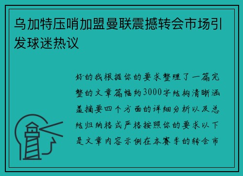 乌加特压哨加盟曼联震撼转会市场引发球迷热议