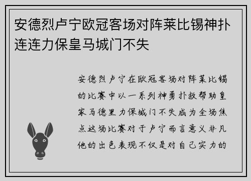 安德烈卢宁欧冠客场对阵莱比锡神扑连连力保皇马城门不失