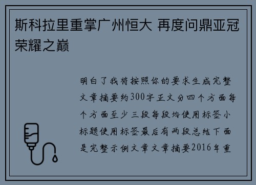 斯科拉里重掌广州恒大 再度问鼎亚冠荣耀之巅 斯科拉里重掌广州恒大 再度问鼎亚冠荣耀之巅