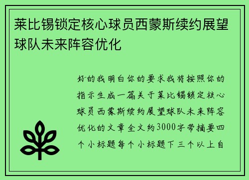 莱比锡锁定核心球员西蒙斯续约展望球队未来阵容优化 莱比锡锁定核心球员西蒙斯续约展望球队未来阵容优化