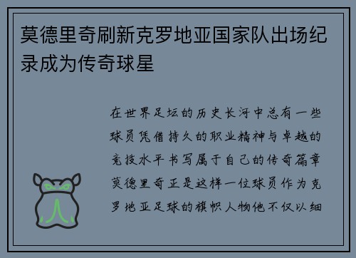 莫德里奇刷新克罗地亚国家队出场纪录成为传奇球星 莫德里奇刷新克罗地亚国家队出场纪录成为传奇球星