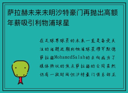 萨拉赫未来未明沙特豪门再抛出高额年薪吸引利物浦球星 萨拉赫未来未明沙特豪门再抛出高额年薪吸引利物浦球星