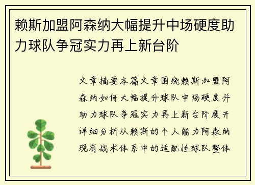 赖斯加盟阿森纳大幅提升中场硬度助力球队争冠实力再上新台阶 赖斯加盟阿森纳大幅提升中场硬度助力球队争冠实力再上新台阶