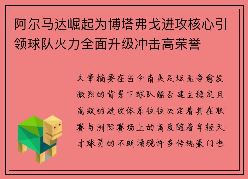 阿尔马达崛起为博塔弗戈进攻核心引领球队火力全面升级冲击高荣誉 阿尔马达崛起为博塔弗戈进攻核心引领球队火力全面升级冲击高荣誉