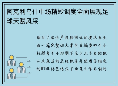 阿克利乌什中场精妙调度全面展现足球天赋风采 阿克利乌什中场精妙调度全面展现足球天赋风采