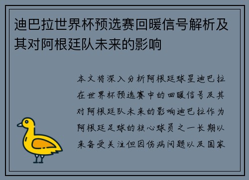 迪巴拉世界杯预选赛回暖信号解析及其对阿根廷队未来的影响 迪巴拉世界杯预选赛回暖信号解析及其对阿根廷队未来的影响