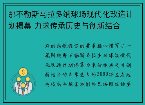 那不勒斯马拉多纳球场现代化改造计划揭幕 力求传承历史与创新结合 那不勒斯马拉多纳球场现代化改造计划揭幕 力求传承历史与创新结合