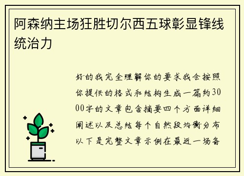 阿森纳主场狂胜切尔西五球彰显锋线统治力 阿森纳主场狂胜切尔西五球彰显锋线统治力