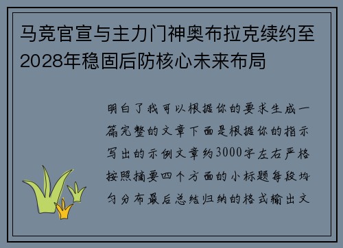 马竞官宣与主力门神奥布拉克续约至2028年稳固后防核心未来布局 马竞官宣与主力门神奥布拉克续约至2028年稳固后防核心未来布局
