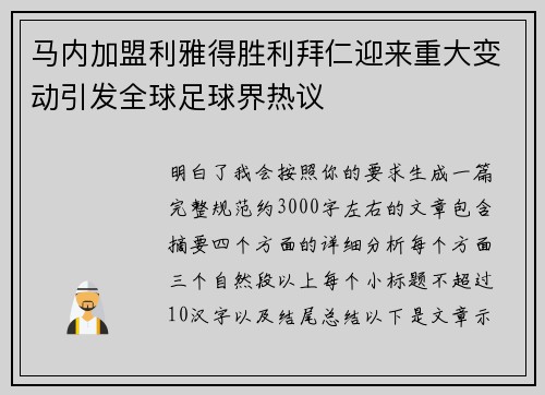 马内加盟利雅得胜利拜仁迎来重大变动引发全球足球界热议 马内加盟利雅得胜利拜仁迎来重大变动引发全球足球界热议